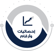 إحصائيات وارقام